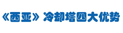 成都創亞冷卻塔設備有限公司